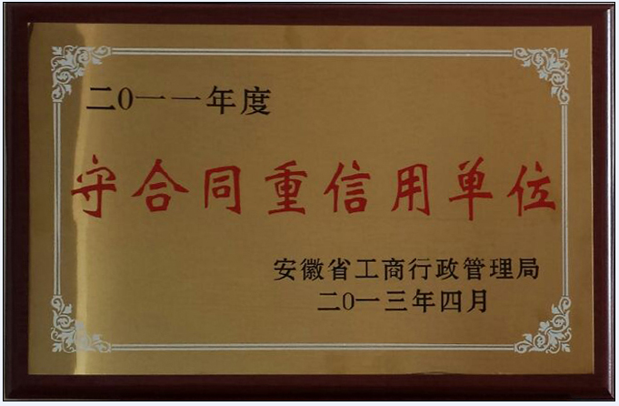 我公司榮獲省守合同重信用單位稱(chēng)號